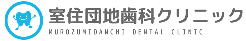 室住団地歯科クリニック