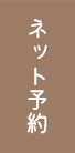 ネット予約