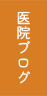 医院ブログ